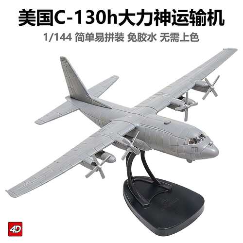 跨境4d军事模型拼装1/144美国C130h大力神运输机飞机男孩玩具礼物