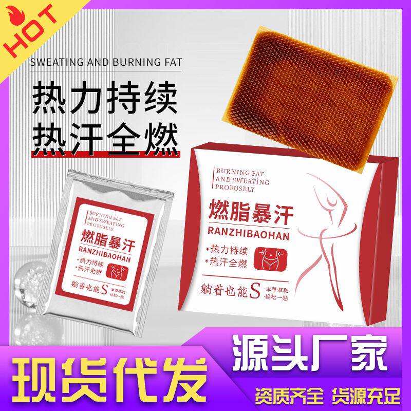 燃旨暴汗贴懒人肚脐贴草本植物能量膜水凝胶大肚纤体贴厂家