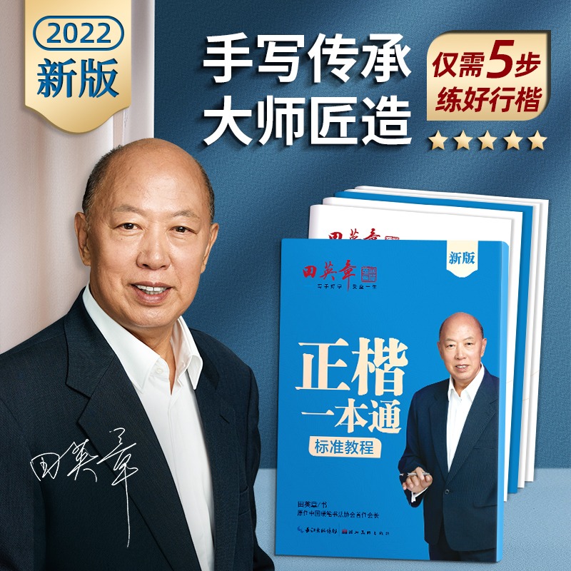 田英章楷书字帖常用字正楷一本通硬笔书法通用规范6500字诗词美文行书练字本初学者教程教师速成漂亮手写体控笔训练基础临摹练字帖 书籍/杂志/报纸 练字本/练字板 原图主图