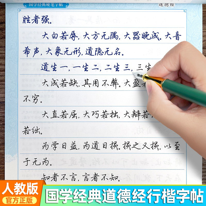道德经田英章楷书临慕练字帖初中生高中生专用大学生男女生漂亮字手写