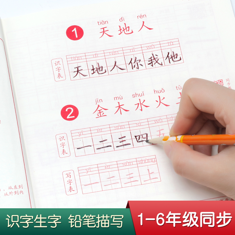 1-6年级楷书描红本同步人教生字