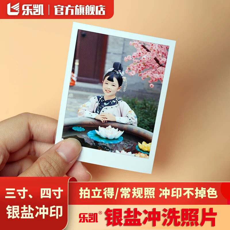 乐凯银盐冲洗照片拍立得打印洗相片冲印晒3寸4寸相纸手机里的小卡