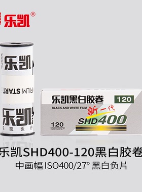 乐凯120黑白胶卷SHD400-120 ISO400/27° 黑白负片【保定总部发货】