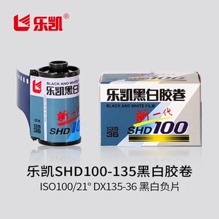 乐凯135黑白胶卷SHD100-135 ISO200/21° DX135-36 黑白负片【保定总部发货】