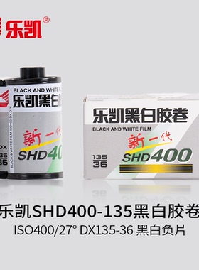 乐凯135黑白胶卷SHD400-135 ISO400/27° DX135-36 黑白负片【保定总部发货】