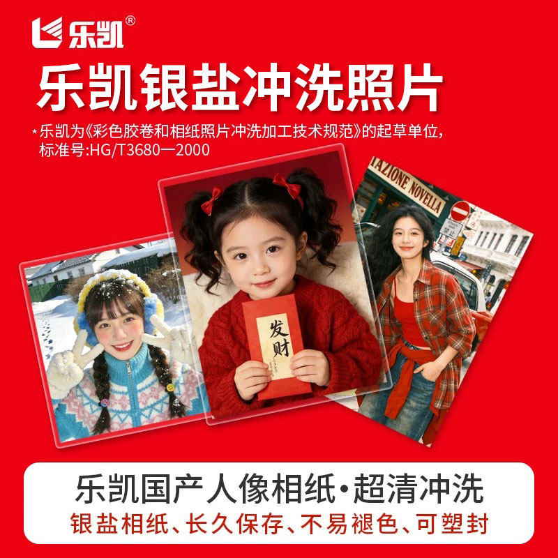 乐凯银盐照片专业冲印非打印可塑封6寸5寸手机里的做相册来图定制