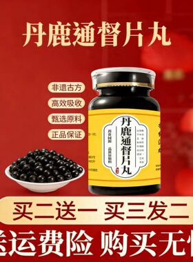 正品防伪  丹鹿通督片丸