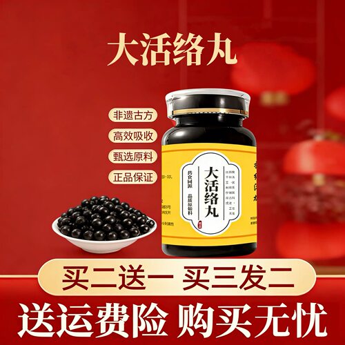 正品防伪   大活i络丸