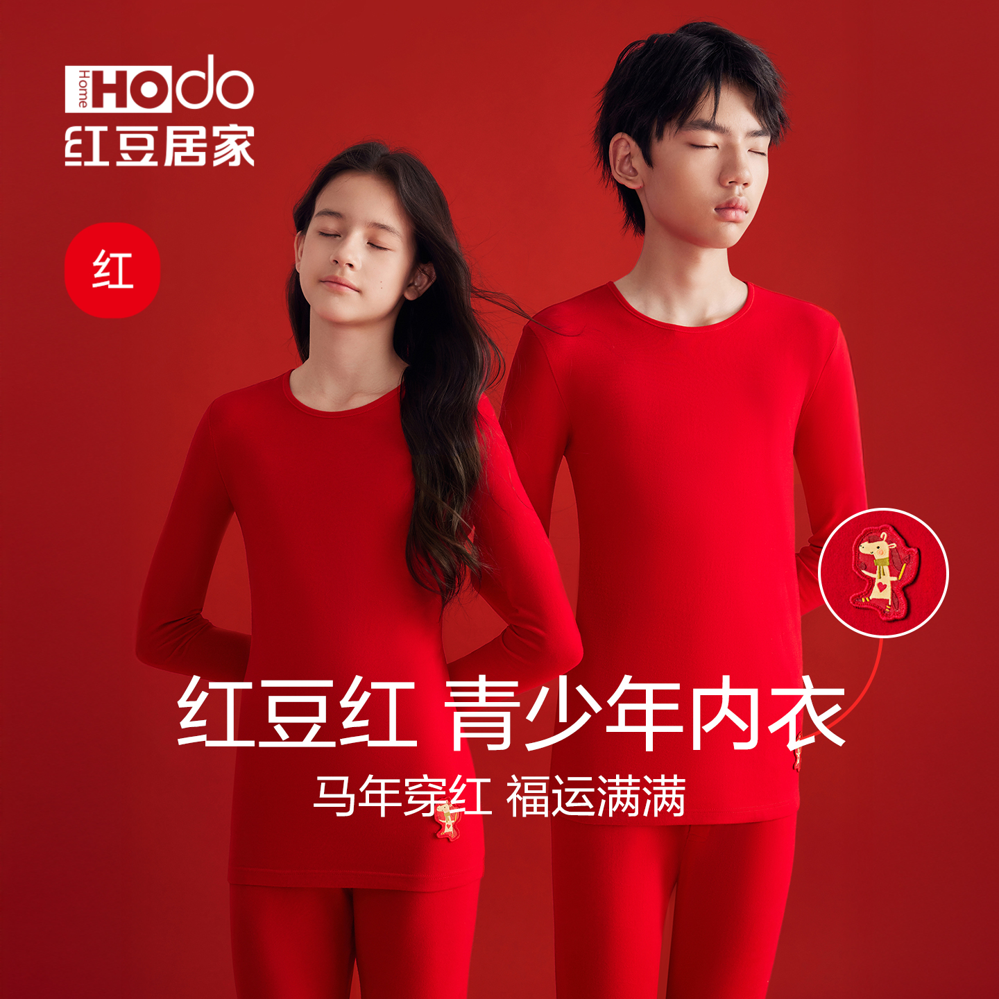 红豆青少年本命年红色内衣25马年
