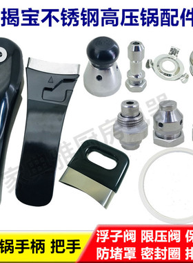 适用揭宝不锈钢高压锅压力锅配件16~30上下把手柄浮子保险阀胶圈