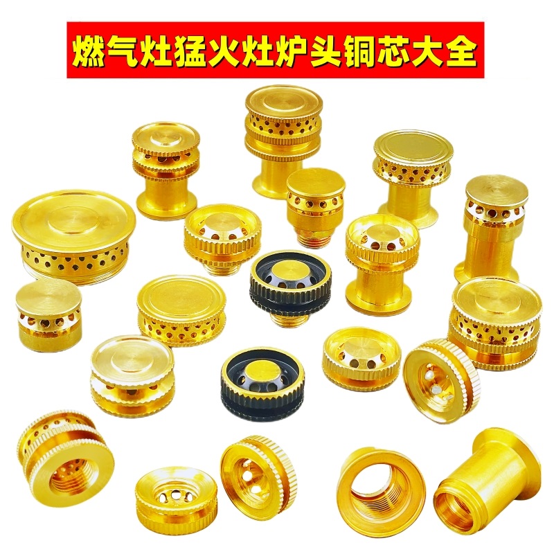 燃气灶具配件猛火炉七孔九腔小铜芯火芯炉芯小中心分火器火盖火帽