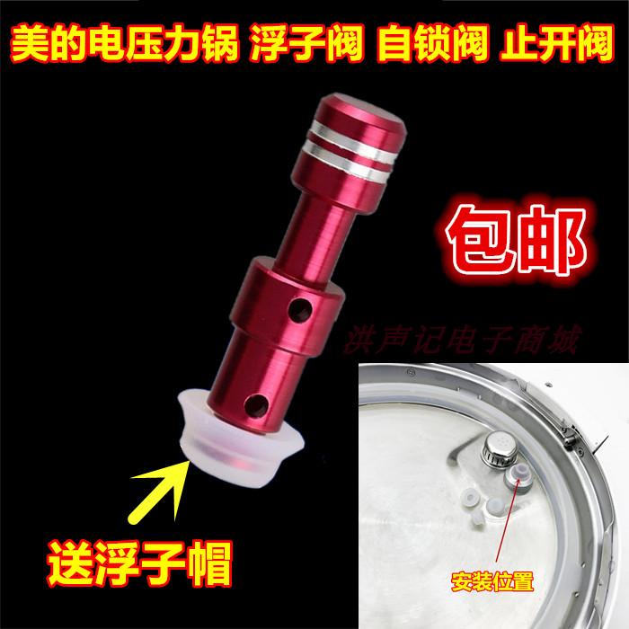 适用美的电压力锅配件锅盖浮子阀自锁阀止开阀帽子密封胶圈浮子阀