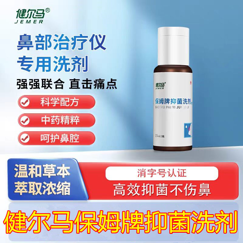 健尔马正品仪治疗器仪器旗舰店官方保姆牌抑菌洗剂鼻部修复液洗剂,洗护清洁剂/卫生巾/纸/香薰,口鼻清洁杀菌消炎剂,淘宝优惠券,粉丝福利购,淘宝优惠卷