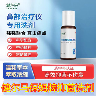 健尔马正品 仪治疗器仪器旗舰店官方保姆牌抑菌洗剂鼻部修复液洗剂
