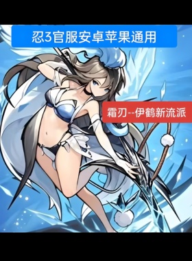 忍3三忍者必须死3官服区隼白伊鹤霜刃卫鲤紫原专武初始游客号
