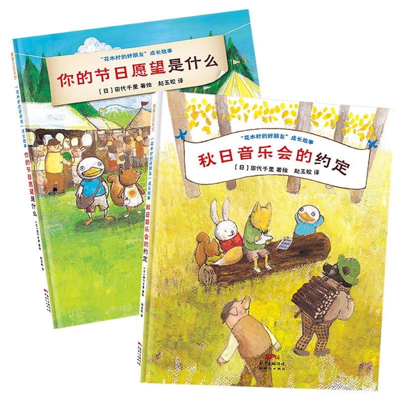 【即将售罄】花木村的好朋友成长故事（2册）——精装 3岁以上 人际交往 节日梦幻氛围 田代千里 秋日音乐会 蒲蒲兰绘本馆旗舰店