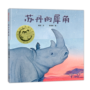 【新版】苏丹的犀角——精装 4岁以上 李星明 保护环境珍惜动物 肯尼亚实地拍摄 丰子恺儿童图画书奖 蒲蒲兰绘本馆旗舰店