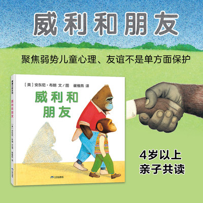 蒲蒲兰绘本馆绘本威利和朋友