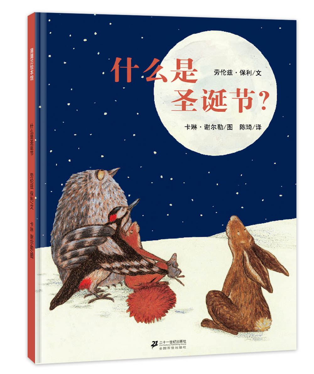 蒲蒲兰绘本馆什么是圣诞节？