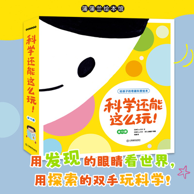 【新书】科学还能这么玩！系列（10册）——平装 3岁以上 发现探索思考 日本学研社 奇趣科普绘本 抽象概念 蒲蒲兰绘本馆旗舰店