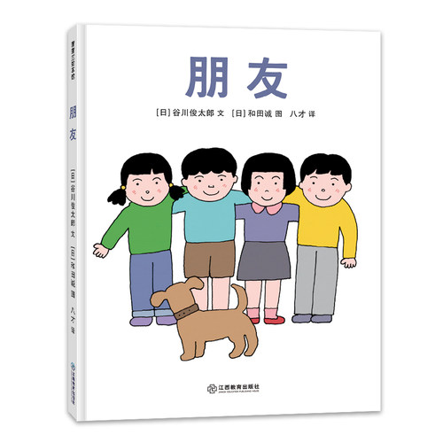 【新版】朋友——精装 3岁以上 谷川俊太郎 关于朋友的人生之书 爱与和平 友情友谊 分享尊重 接纳包容 蒲蒲兰绘本馆旗舰店