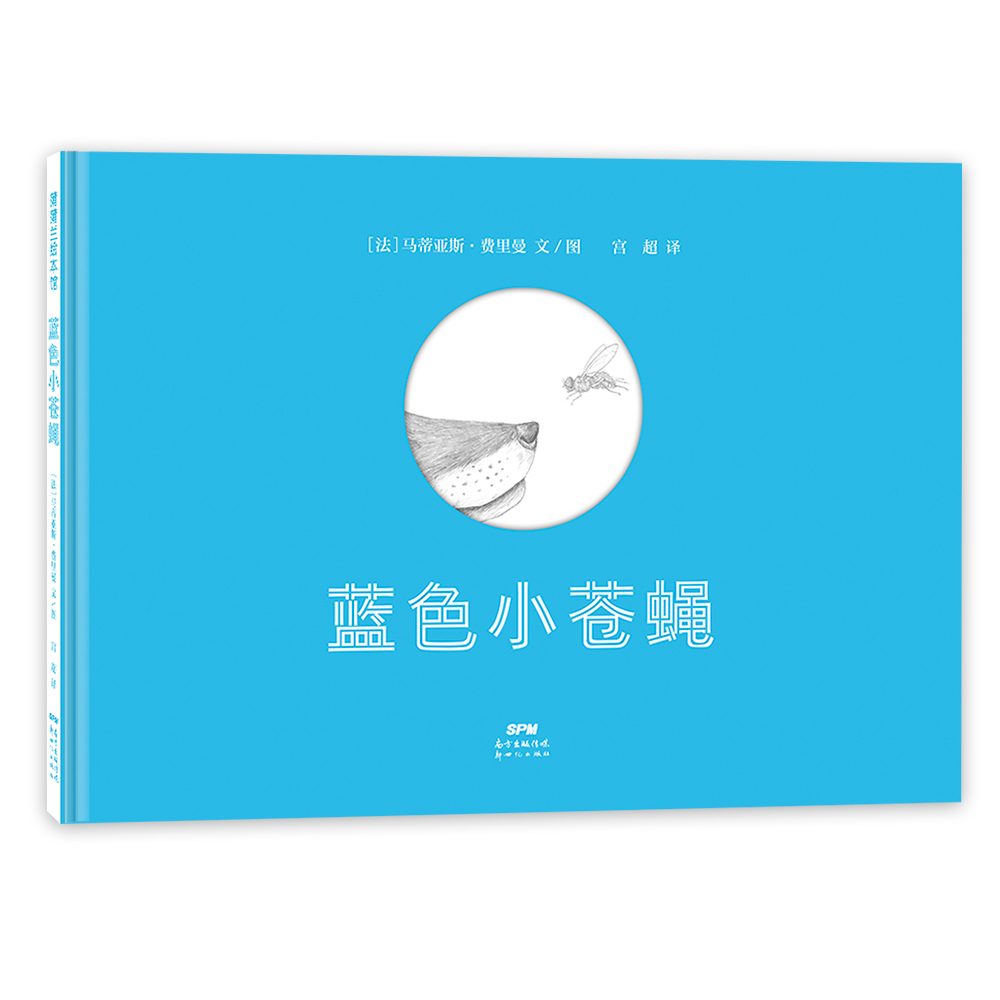 蓝色小苍蝇蒲蒲兰绘本馆
