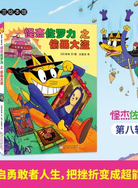 【新书】怪杰佐罗力第八辑（4册）——精装 4岁以上 幽默搞怪爆笑桥梁书 乐观勇气 永不放弃 发明创造解决问题 蒲蒲兰绘本馆旗舰店