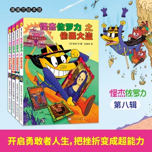 幽默搞怪爆笑桥梁书 蒲蒲兰绘本馆旗舰店 怪杰佐罗力第八辑 发明创造解决问题 永不放弃 乐观勇气 4岁以上 ——精装 4册 新书