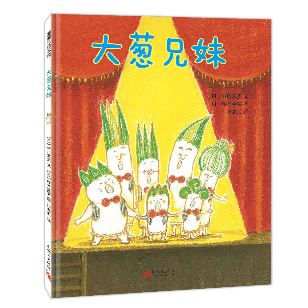 【即将售罄】大葱兄妹——精装 3岁以上 感受手足之情 情感 爱物惜物 想象力 生命活力 幼儿园读物 睡前故事 蒲蒲兰绘本馆旗舰店