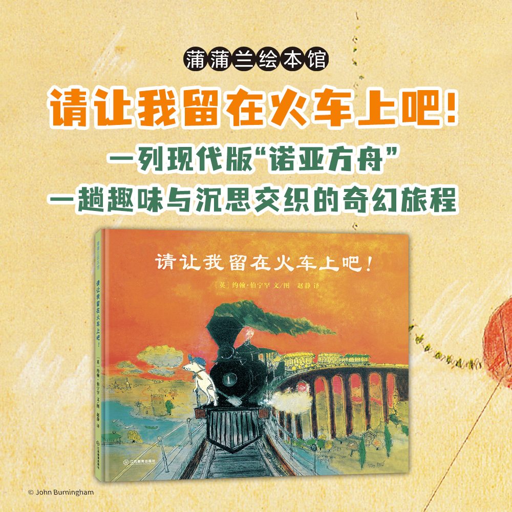 蒲蒲兰绘本馆请让我留在火车上吧