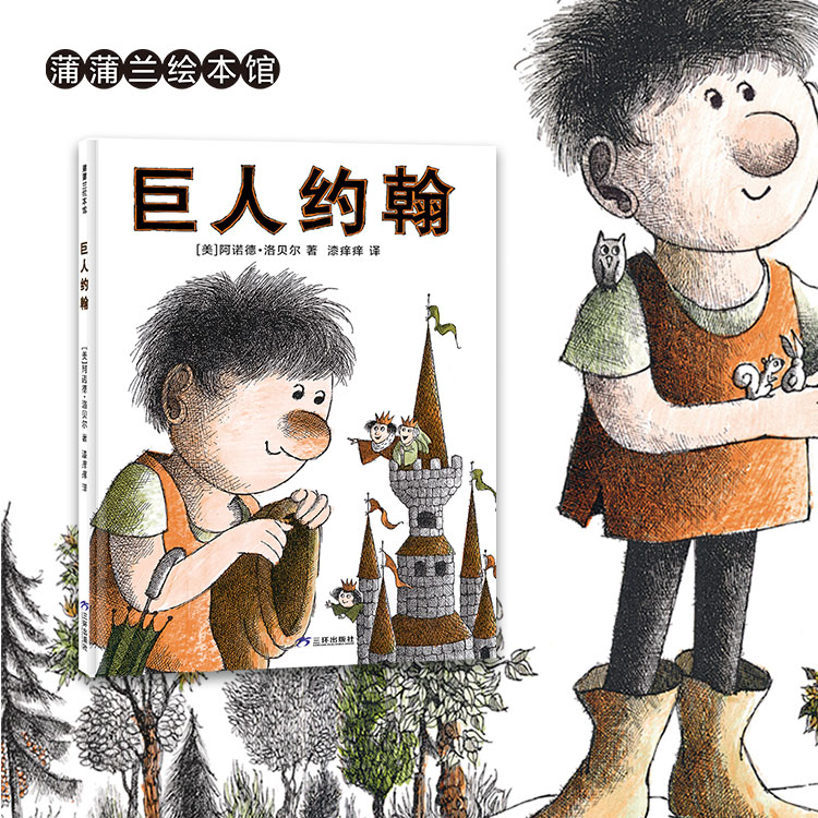 【新版】巨人约翰——精装 4岁以上 歌颂友谊和宽恕的力量  凯迪克金奖得主阿诺德·洛贝尔 温馨趣味 哲学 蒲蒲兰绘本馆旗舰店