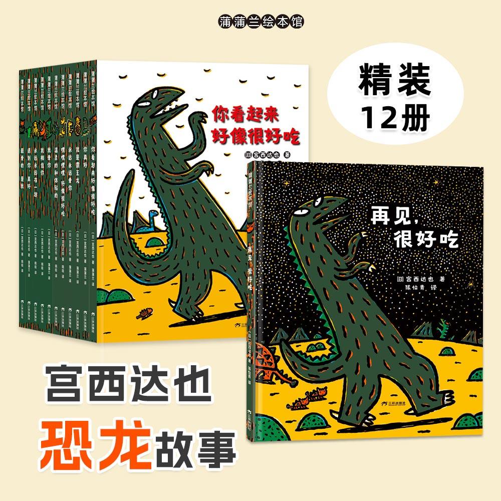 【送手偶】宫西达也恐龙故事（新版12册）——精装 3岁以上 你看起来好像很好吃 父子母子情 手足情温柔善良 蒲蒲兰绘本馆旗舰店