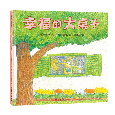 【感恩亲情】幸福的大桌子——精装 4岁以上 家与爱、聚和散 亲情家庭 温馨中带着淡淡的忧伤 成长团圆 蒲蒲兰绘本馆旗舰店