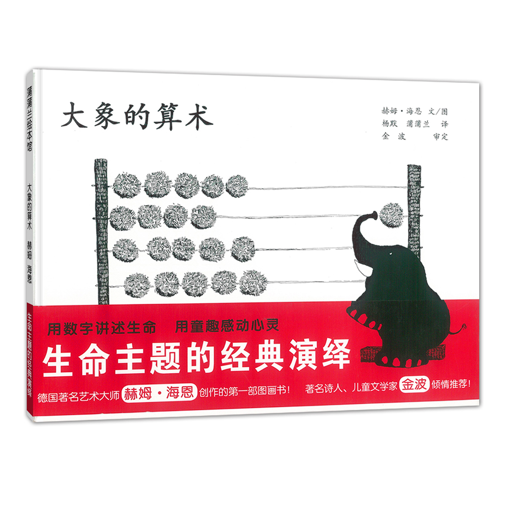 蒲蒲兰大象的算术绘本