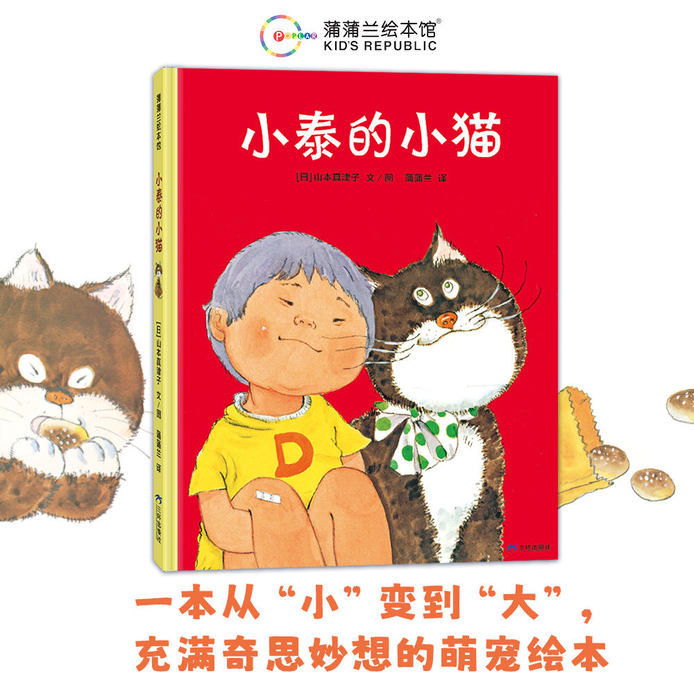 【新版】小泰的小猫——精装 3岁以上 奇思妙想萌宠绘本 与宠物相处的奇妙之旅 戏剧性爱和友情 蒲蒲兰绘本馆旗舰店