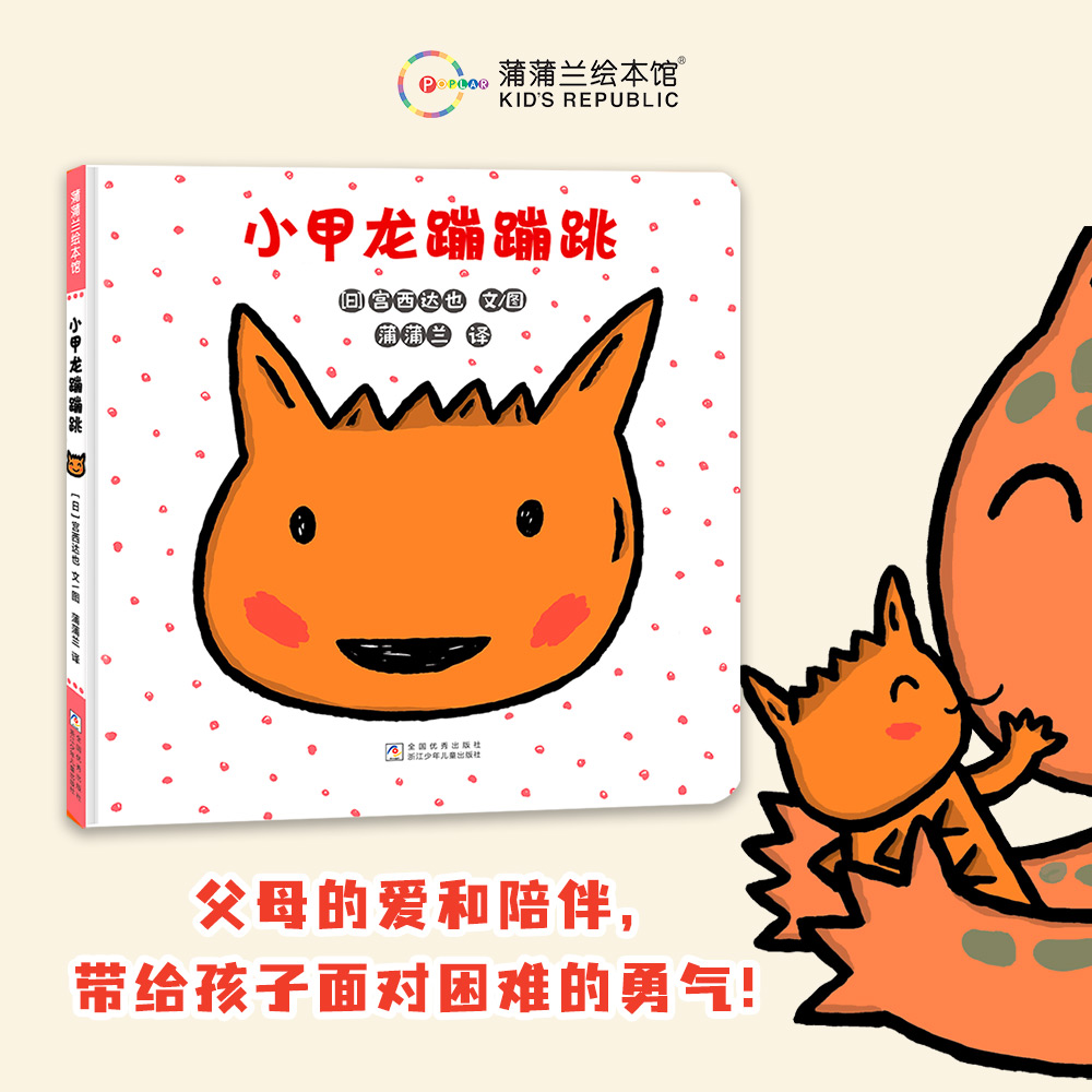 【新书】小甲龙蹦蹦跳——精装 2岁以上 父母的爱和陪伴给孩子面对困难的勇气 冒险 宫西达也 拟声词 蒲蒲兰绘本馆旗舰店