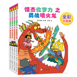 4岁以上 蒲蒲兰绘本馆旗舰店 怪杰佐罗力全彩版 无拼音 桥梁书 幽默搞怪爆笑故事 ——精装 4册 第一辑 新版