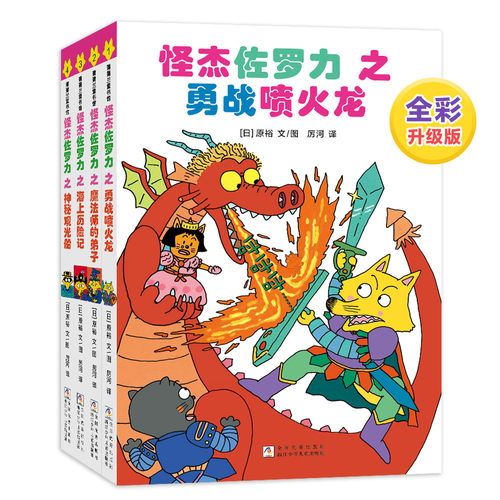 【新版】怪杰佐罗力全彩版第一辑（4册）——精装 4岁以上 幽默搞怪爆笑故事 桥梁书 无拼音 蒲蒲兰绘本馆旗舰店