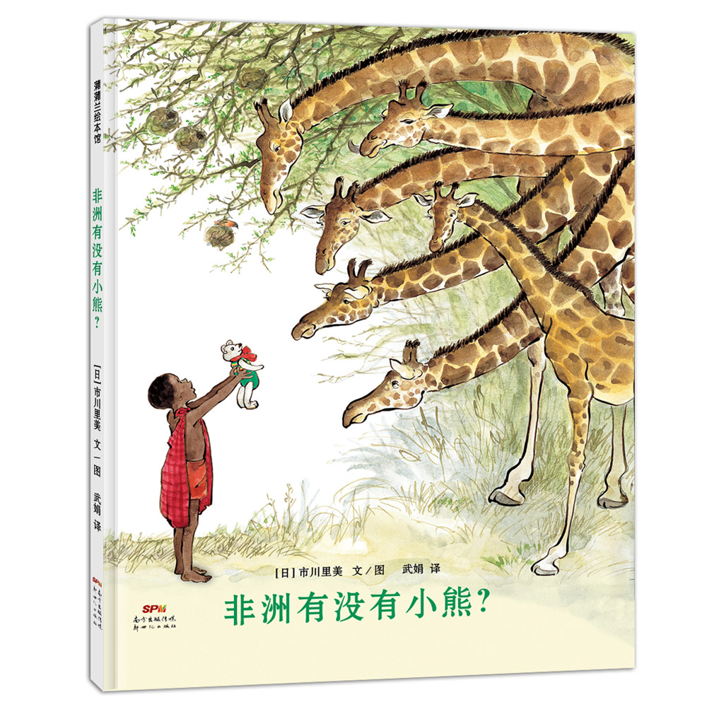 蒲蒲兰绘本馆非洲有没有小熊？