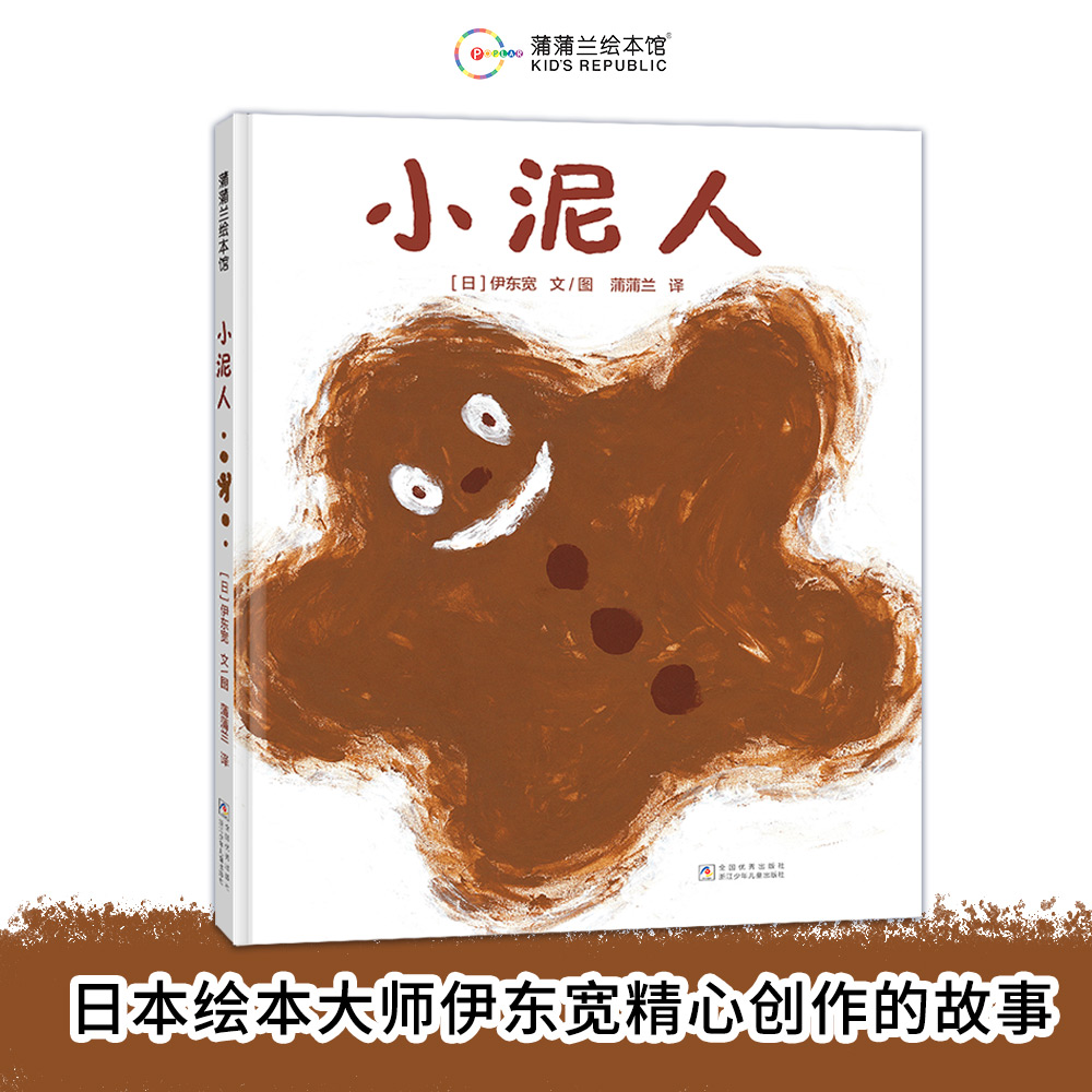 【新版】小泥人——精装 2岁以上 伊东宽 大自然 低幼认知 玩泥巴的乐趣 想象幽默 成长勇气 趣味童真 蒲蒲兰绘本馆旗舰店