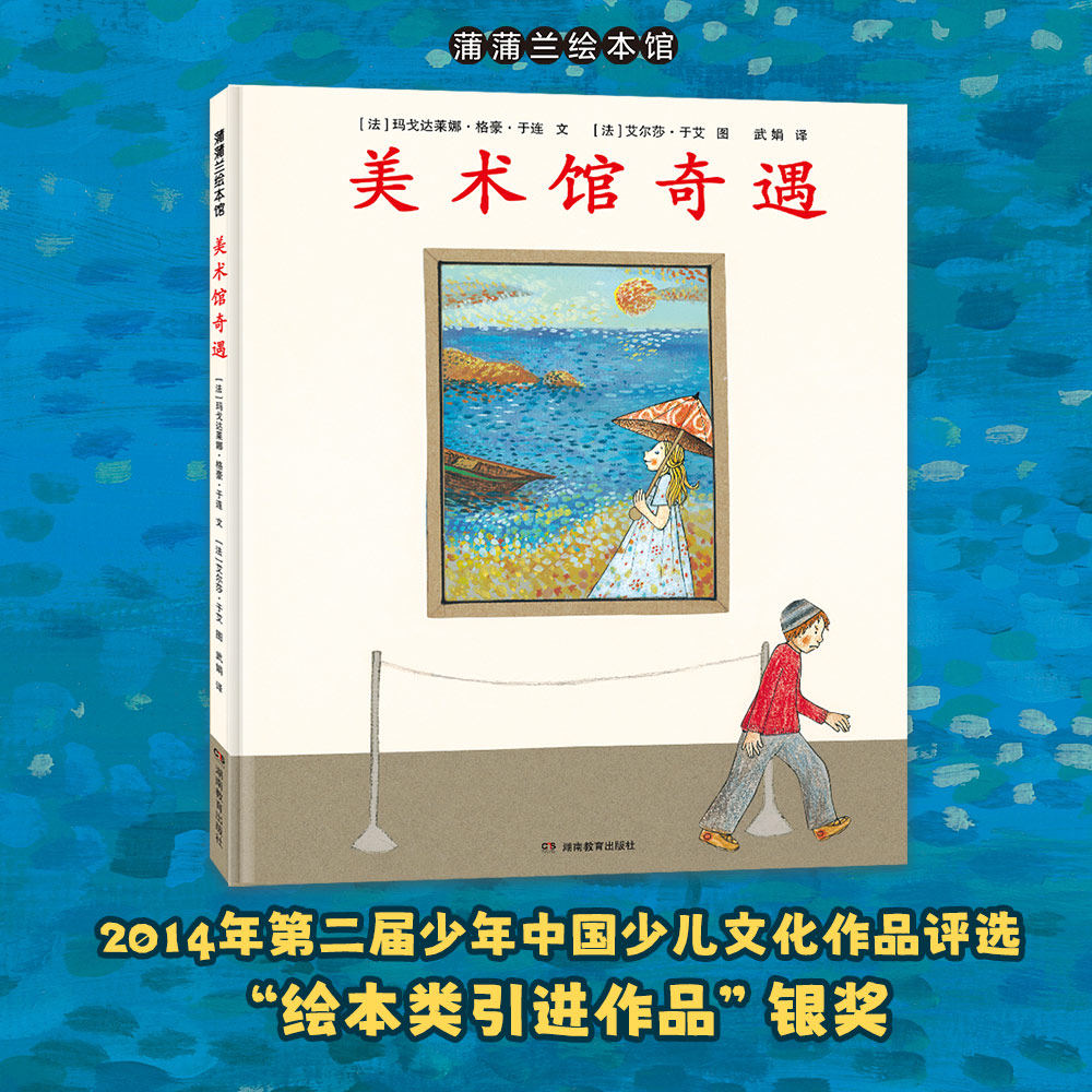 【艺术启蒙】美术馆奇遇——精装 4岁以上 从有限画框中寻找想象的无限 在静止画作里感受时间的流动  睡前故事 蒲蒲兰绘本馆