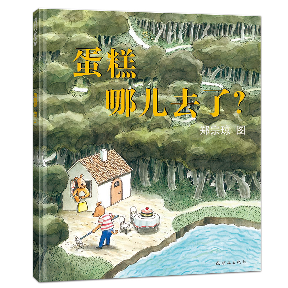 【即将售罄】蛋糕哪儿去了？—— 精装 3岁以上 无字书 叙事故事 想象力观察力 郑宗琼智力游戏 幼儿园读物 睡前故事 蒲蒲兰绘本馆