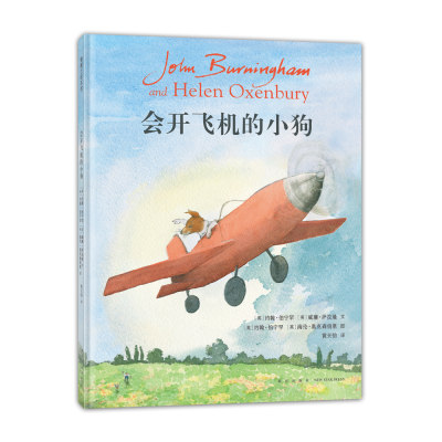 【新书】会开飞机的小狗+会开车的小狗 ——精装 3岁以上 约翰·伯宁罕遗作  生命教育 友情想象力 探险历险 蒲蒲兰绘本馆旗舰店