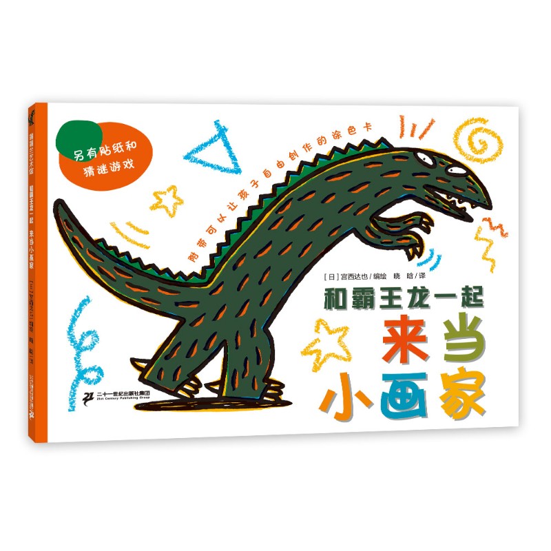【游戏书】和霸王龙一起来当小画家 宫西达也恐龙 平装 3岁以上 迷宫涂色 连线绘画 找不同 蒲蒲兰绘本馆旗舰店
