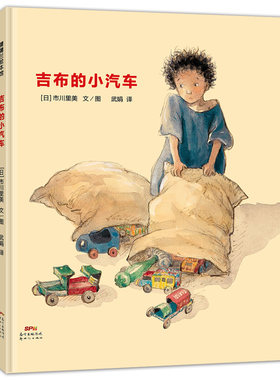 蒲蒲兰绘本馆吉布的小汽车