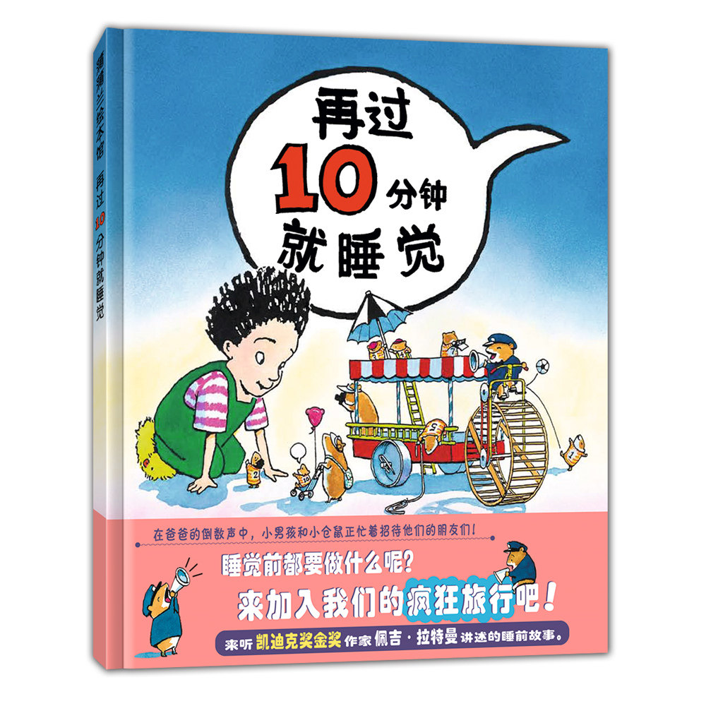 再过10分钟就睡觉——精装 3岁以上睡前故事想象力快乐成长凯迪克奖作家佩吉·拉特曼著作睡觉前要做什么蒲蒲兰绘本馆旗舰店_虎窝淘