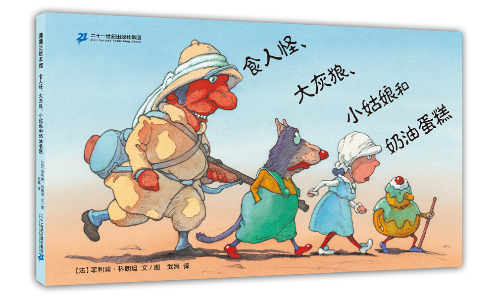 食人怪大灰狼小姑娘和奶油蛋糕