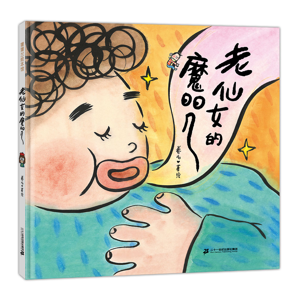 蒲蒲兰绘本馆老仙女的魔咒