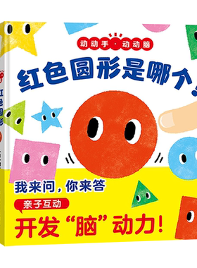 【限时特价】红色圆形有几个？红色圆形是哪个？（2册）——精装 2岁以上 启蒙认知 颜色形状 想象力幼儿读物  蒲蒲兰绘本馆旗舰店