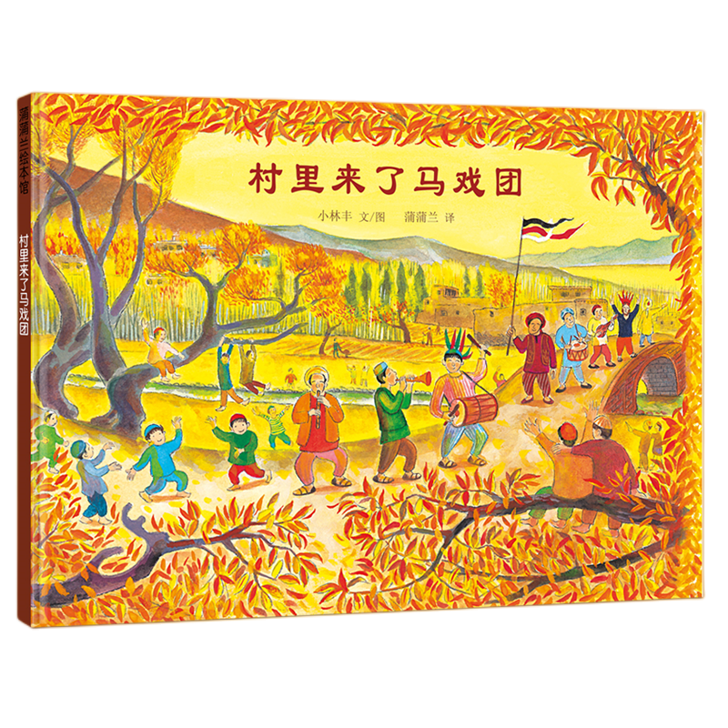 珍爱和平 美丽村庄 阿富汗美景 小林丰 幼儿园读物 睡前故事 蒲蒲兰
